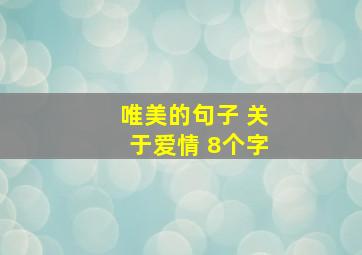 唯美的句子 关于爱情 8个字